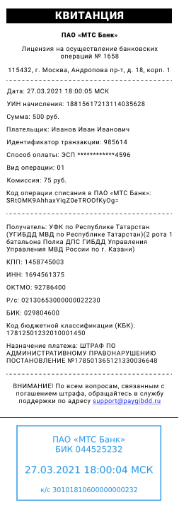 пример квитанции оплаты штрафов гибдд