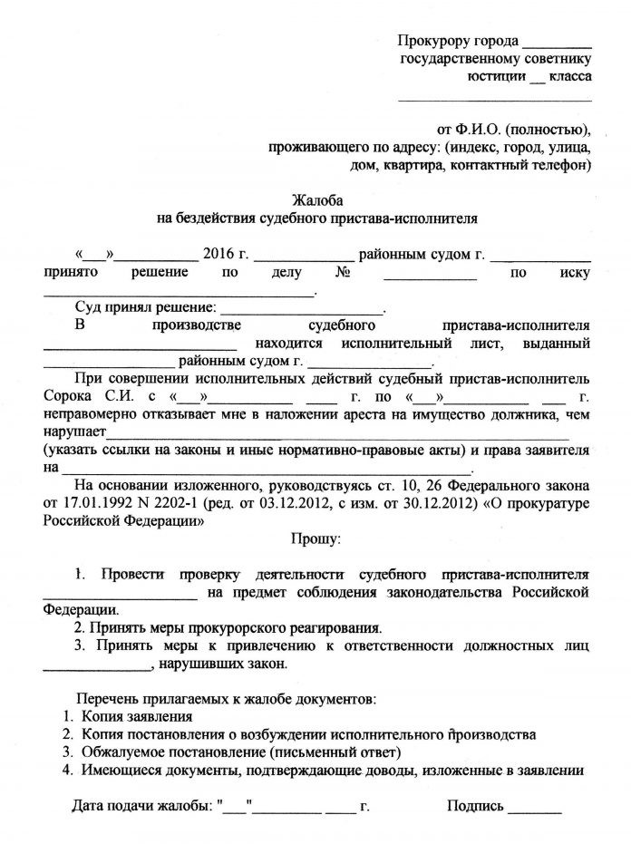 Как написать жалобу на судебного пристава о незаконном списании денежных средств образец заявления